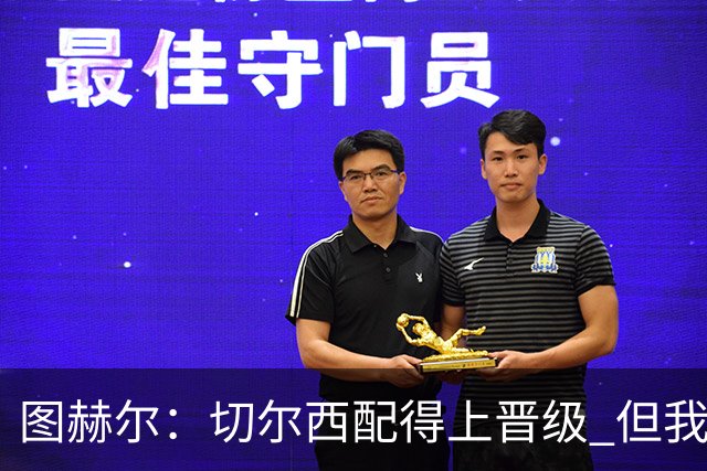 图赫尔：切尔西配得上晋级 但我们犯下太多错误