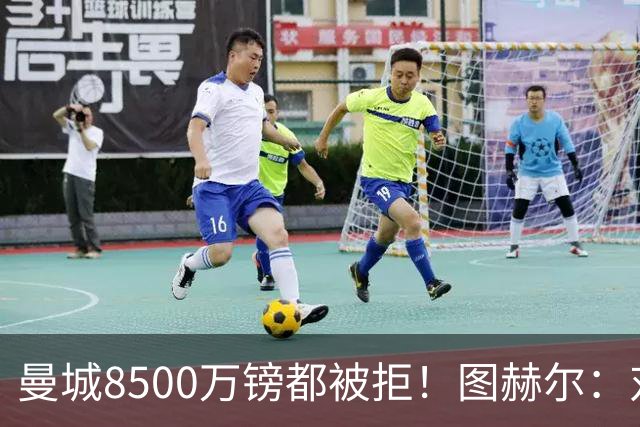 曼城8500万镑都被拒！图赫尔：对安德森是好事啊，高报价激励了他